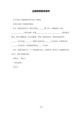 出版物零售申請(qǐng)書（報(bào)刊零售）