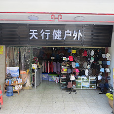 廣東中山戶外旅游用品探店指南 精選街邊戶外裝備專賣店
