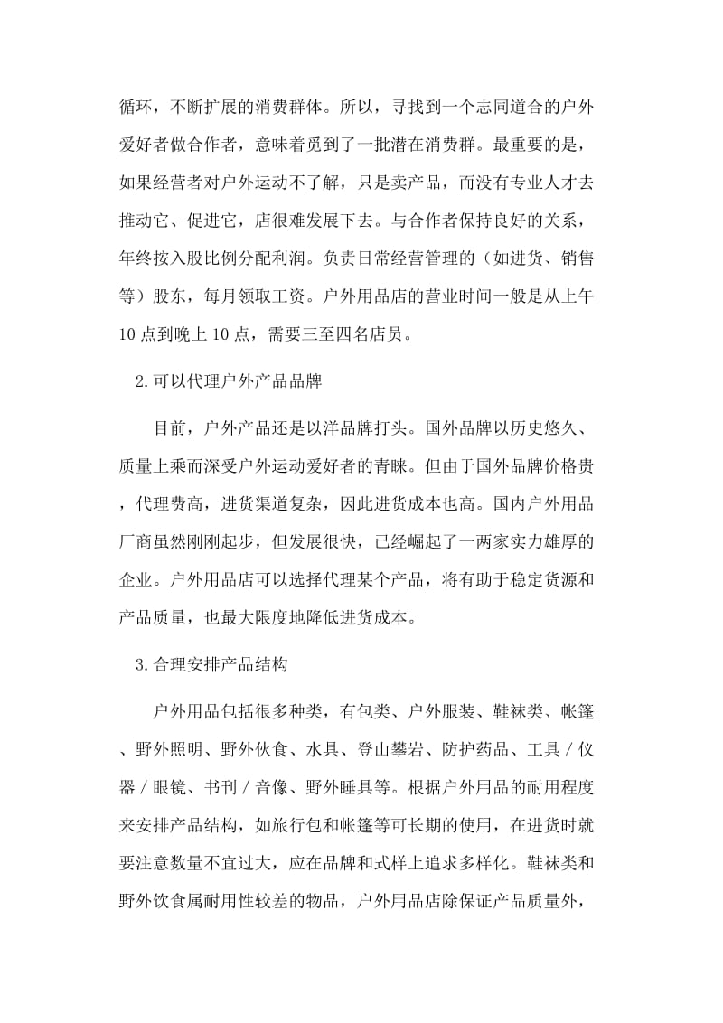 戶外用品店創(chuàng)業(yè)計劃書（實踐版）